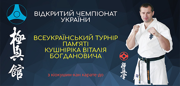 Всеукраїнський турнір пам'яті В.Кушнірика