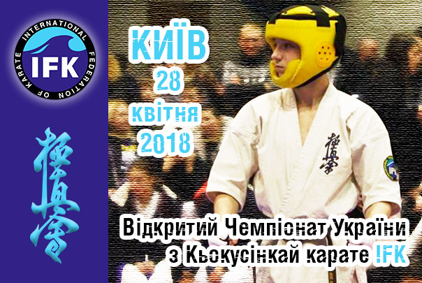 Відкритий Чемпіонат України з Кьокусінкай карате IFK