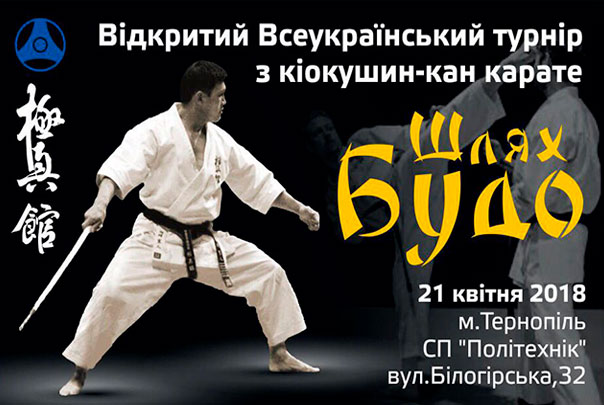 Відкритий Всеукраїнський турнір з кіокушин-кан карате 