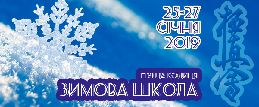 Зимова школа IFK - 2019