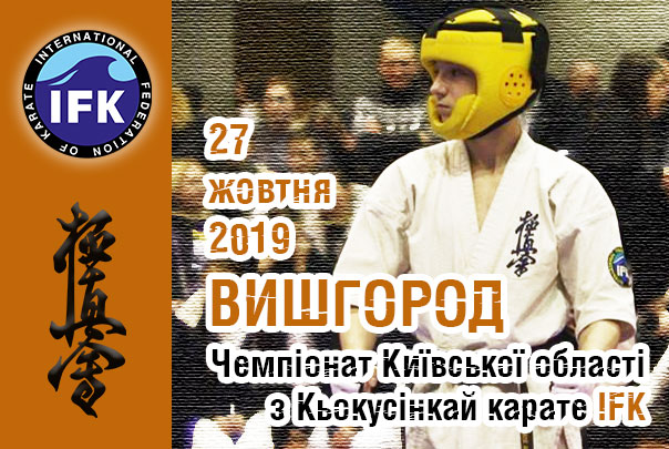 Чемпіонат Київської області та кубок Вишгородщини з Кьокусінкай карате (IFK)